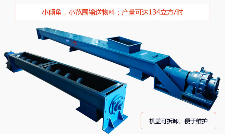 適合小傾角,小範圍輸送（sòng）物料（liào）,產量可達134立方/每小時（shí）;機殼可拆卸,便於（yú）觀察物料輸送過程。