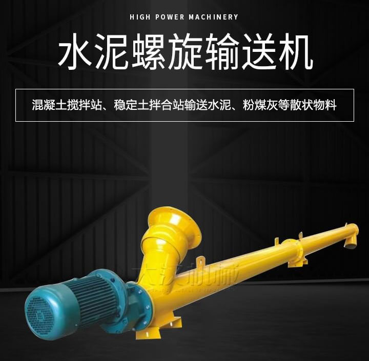 水泥螺（luó）旋輸送機主（zhǔ）要用於攪拌站輸（shū）送水泥、粉煤灰、礦（kuàng）粉等散狀物料