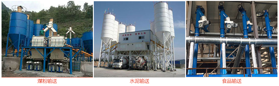 ls螺旋輸送機輸送煤粉，水泥（ní），糧（liáng）食等物料。