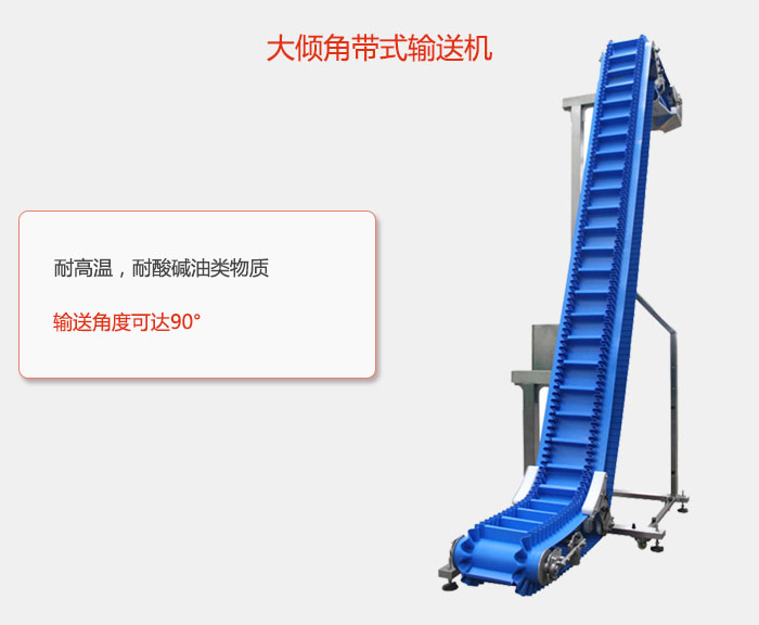 DJ型大傾角(jiǎo)帶(dài)式輸送機耐高溫,耐酸堿油(yóu)類物質,輸送角度可達90°