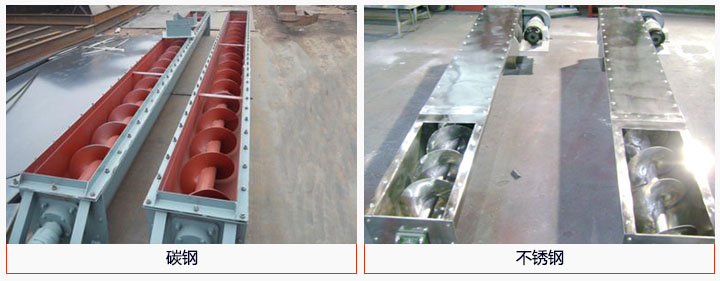 U型螺旋輸送機材質分碳鋼和不鏽鋼（gāng）兩種。