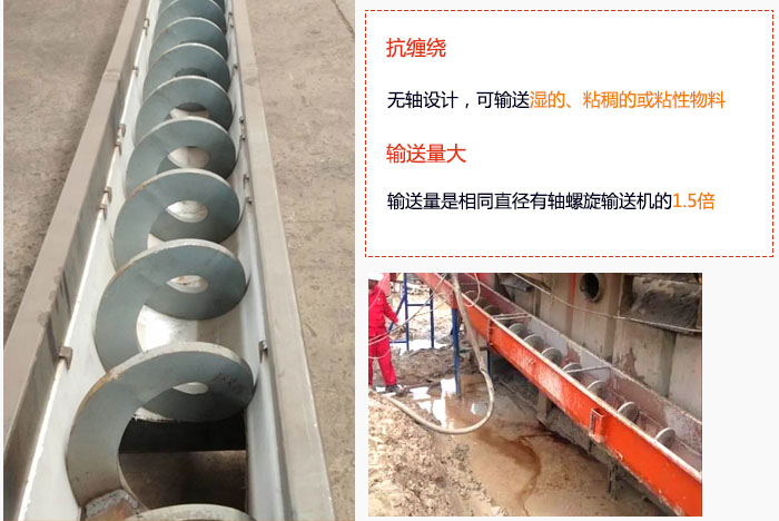 WLS無軸（zhóu）螺旋輸送機輸送（sòng）量大（dà）是相同直徑有軸螺旋輸（shū）送機的1.5倍，抗纏繞性好，無軸設計，可（kě）輸送濕的、粘稠的或粘性（xìng）物料（liào）。
