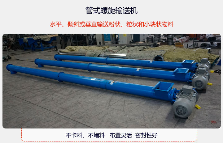 圓（yuán）管式螺旋輸送（sòng）機