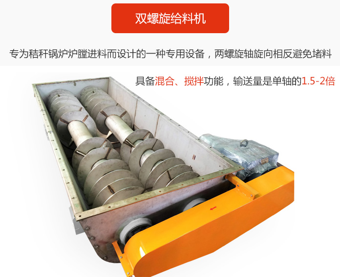 雙螺旋給料機采用雙軸設計，具備混合（hé）、攪拌功能。