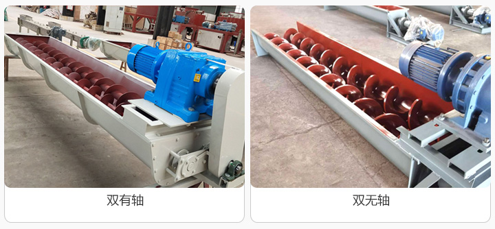 按輸送物料（liào）不同分為雙有軸和雙無軸兩種