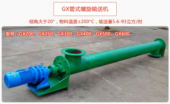 GX管式螺旋（xuán）輸送機產品介紹