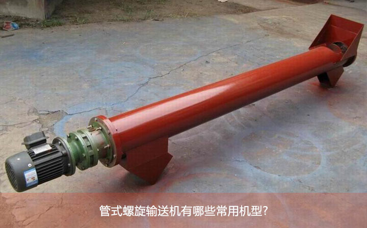 管（guǎn）式螺旋輸送機有哪些常用機型?