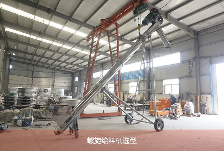 螺（luó）旋給料機選（xuǎn）型