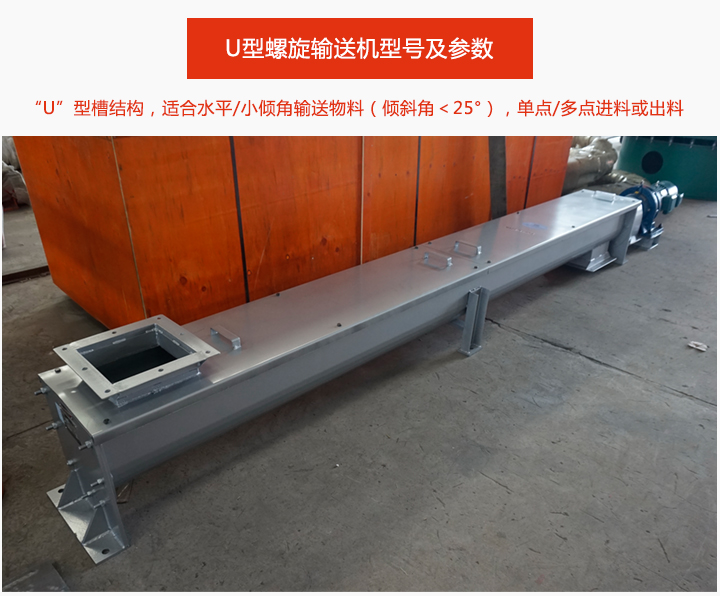 U型螺（luó）旋（xuán）輸送機（jī）介紹（shào）