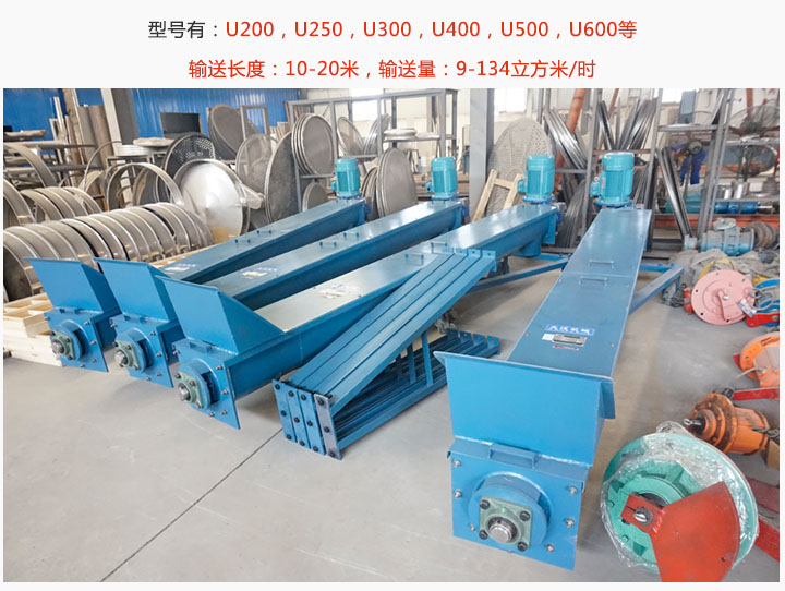 U型螺旋輸送機（jī）型號展示