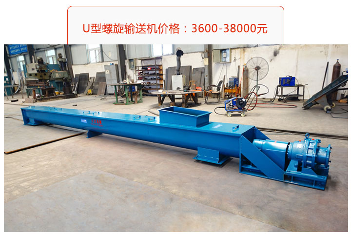 U型螺旋輸送機價格（gé）、