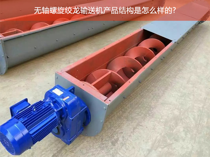 無軸絞（jiǎo）龍螺旋輸送機