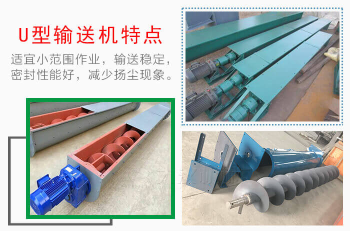 U型螺旋輸送（sòng）機特點