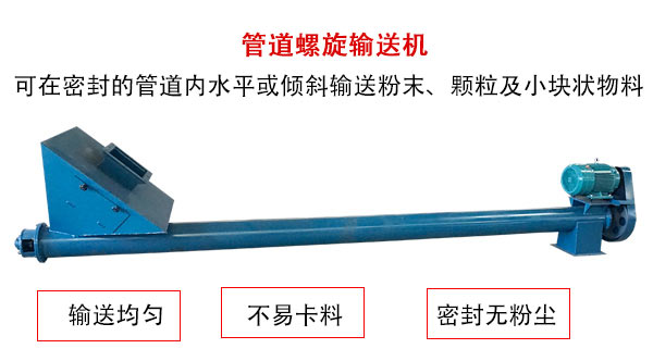 管道螺旋輸（shū）送機主要用於粉狀與顆粒狀（zhuàng）物料的輸送（sòng），所以相對U型螺旋輸送（sòng）機適用範圍（wéi）較廣。