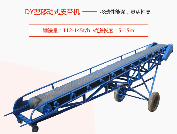 DY型移動式皮帶機主要特點是移動性能強，靈活性高輸送量：112-145t/h  輸送長（zhǎng）度：5-15m
