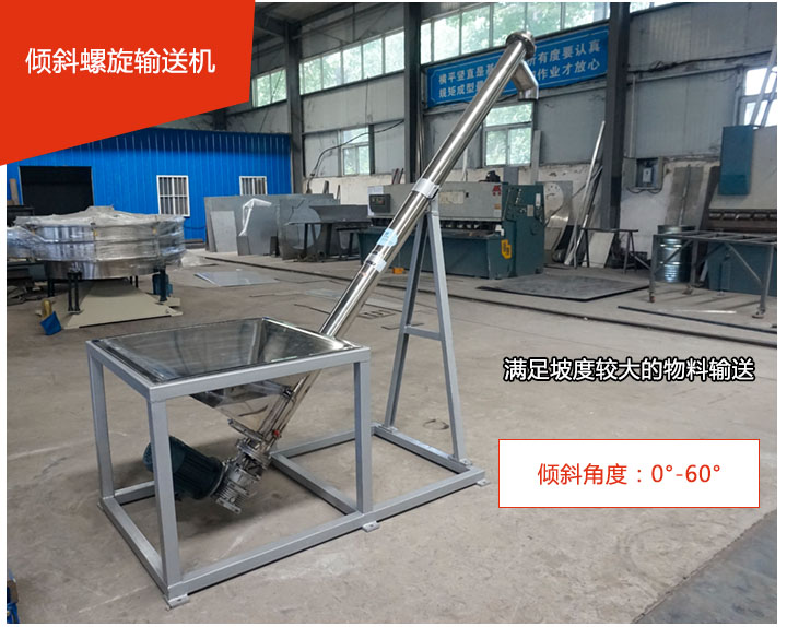 傾(qīng)斜(xié)螺旋輸(shū)送機可用於60°範圍內(nèi)輸送(sòng)散狀物料、不(bú)回流(liú)