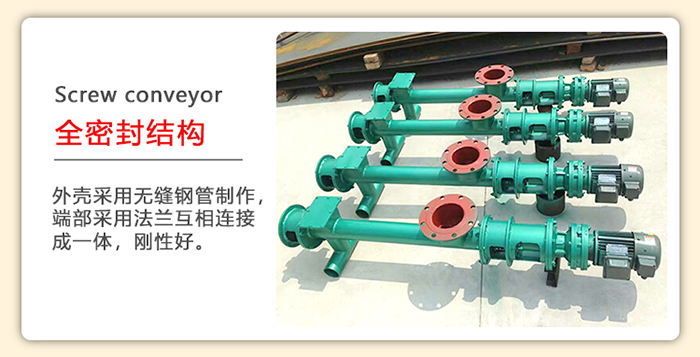 管道螺旋輸送機（jī）采（cǎi）用的（de）是整（zhěng）個鋼管製造而成，該（gāi）產品采用的（de）是全密封結構。